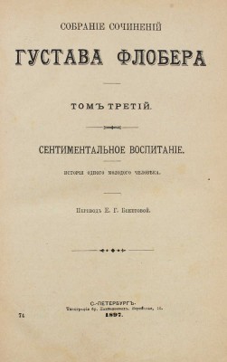 Флобер Г. Собрание сочинений Густава Флобера. [В 4 т.]. Т. 1–4. СПб.: Издатель Г.Ф. Пантелеев, 1896–1898.